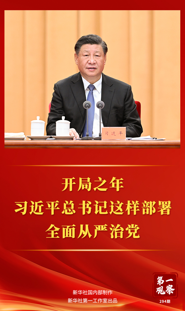 第一观察丨开局之年，习近平总书记这样部署全面从严治党