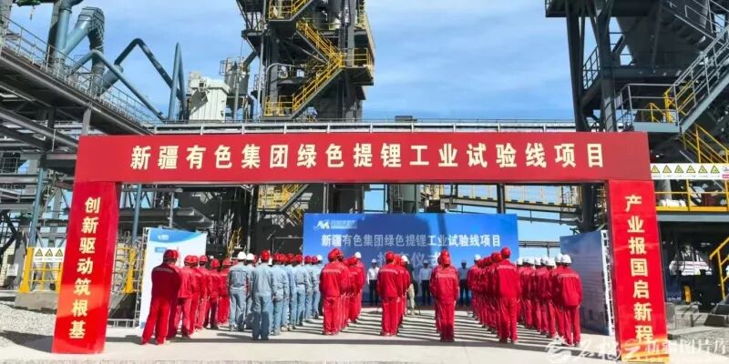 新疆有色集团绿色提锂工业试验线项目投产 首创工艺实现锂回收率、成本双优化
