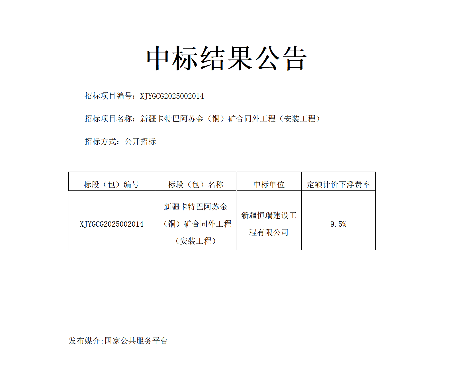 中标结果公告.安装工程_01.png