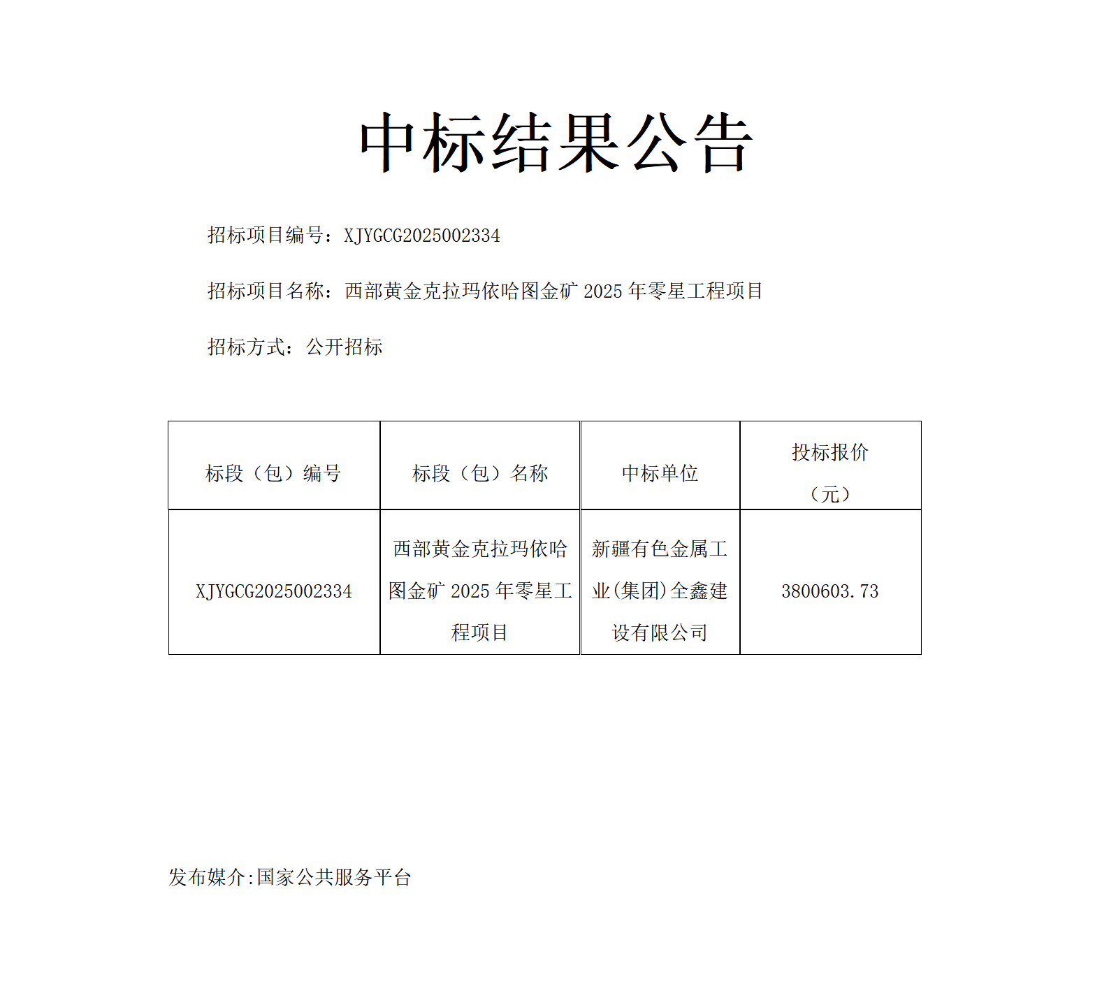 中标结果公告.零星工程_01.png