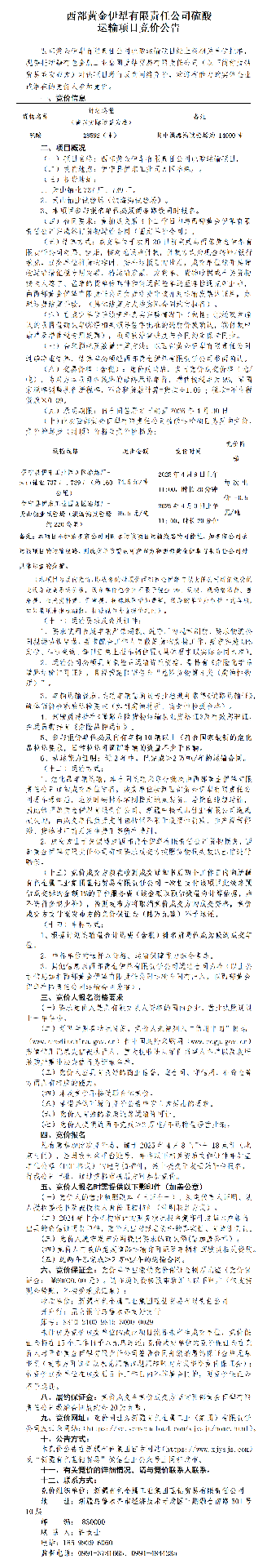 伊犁公司硫酸运输采购项目竞拍公告(1).png