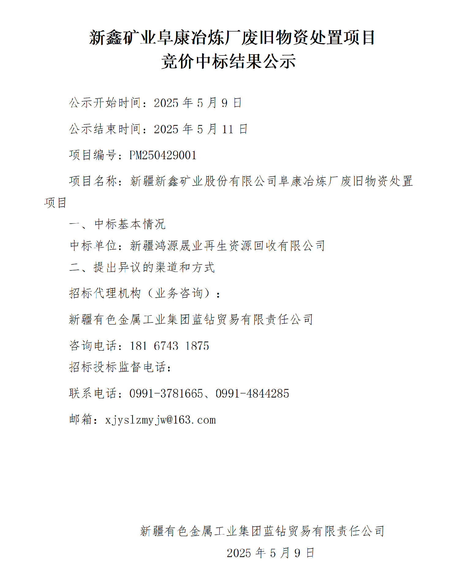 新鑫矿业阜康冶炼厂废旧物资处置项目竞价中标结果公示_01.png