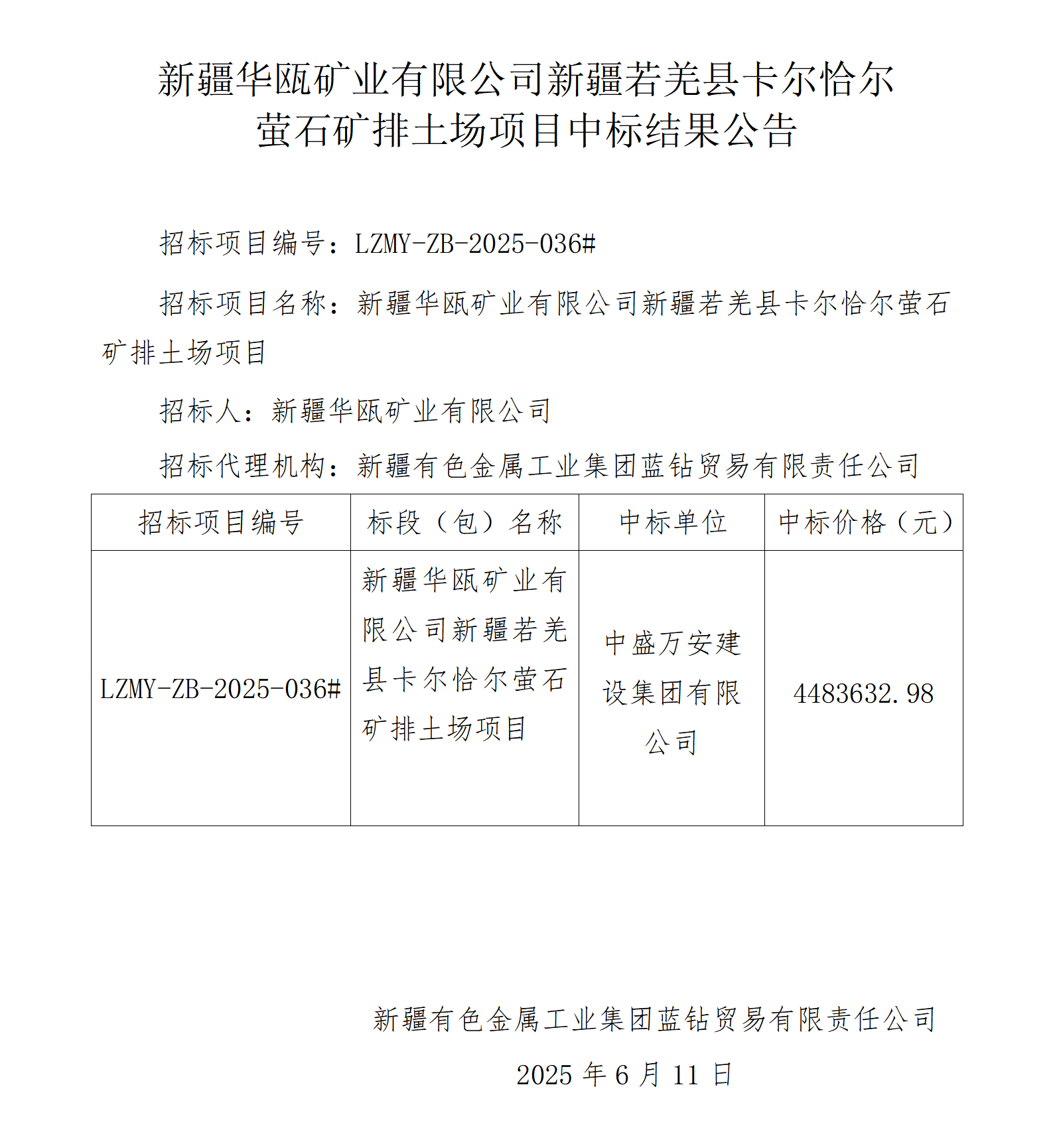 中标结果公告-新疆华瓯矿业有限公司新疆若羌县卡尔恰尔萤石矿排土场项目_01.png