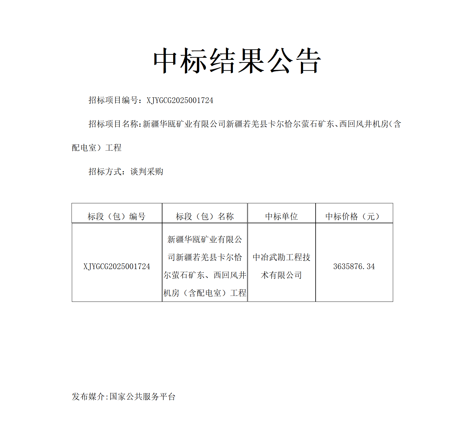 中标结果公告.风井机房_01.png